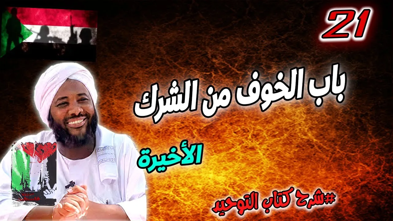 21- باب الخوف من الشرك | شرح كتاب التوحيد | محمد سيد حاج