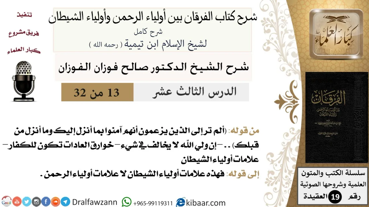 13 من 32 /شرح كتاب الفرقان بين أولياء الرحمن وأولياء الشيطان/صالح الفوزان/العقيدة/كبار العلماء