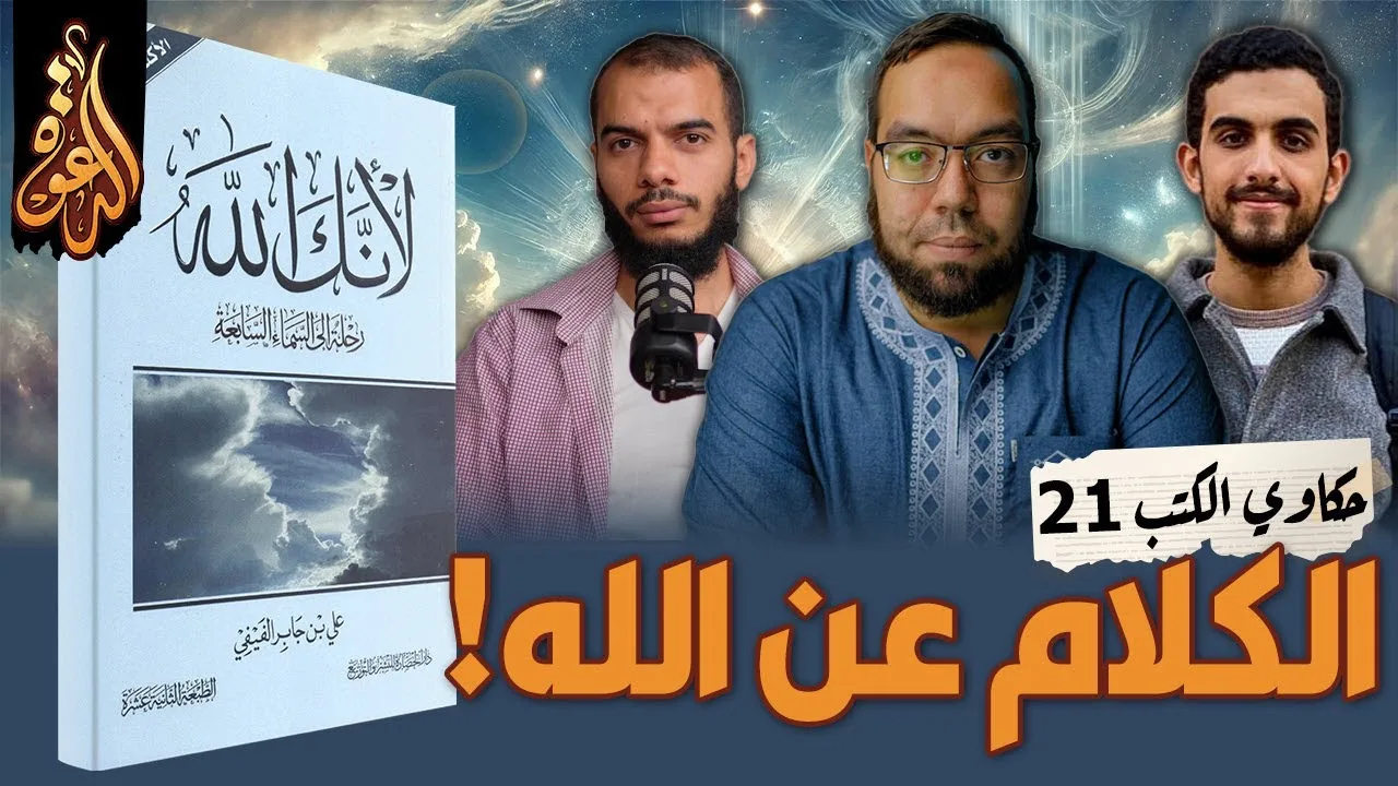 تأملات في أسماء الله الحسنى | كتاب: لأنك الله ج1 #حكاوي_الكتب