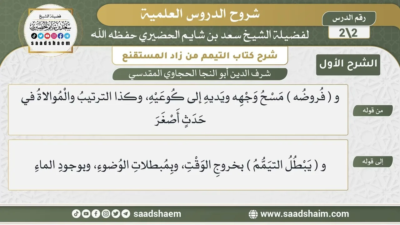 شرح كتاب التيمم من زاد المستقنع (2) -الشرح الأول- فروض التيمم | الشيخ سعد بن شايم الحضيري