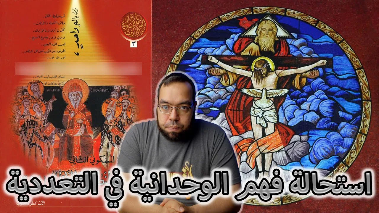 سر الثالوث هو استحالة فهم الوحدانية في التعددية