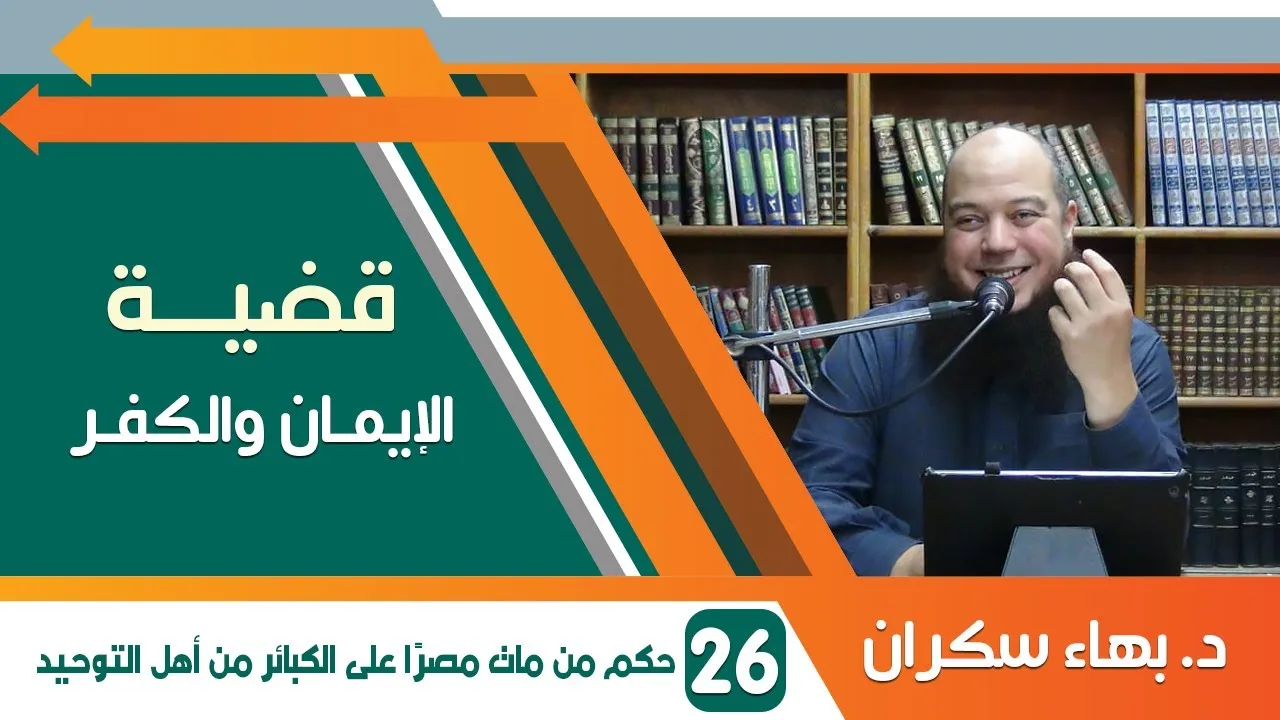 #قضايا_منهجية قضية الإيمان والكفر 26 | حكم من مات مصرًا على الكبائر من أهل التوحيد | د. بهاء سكران
