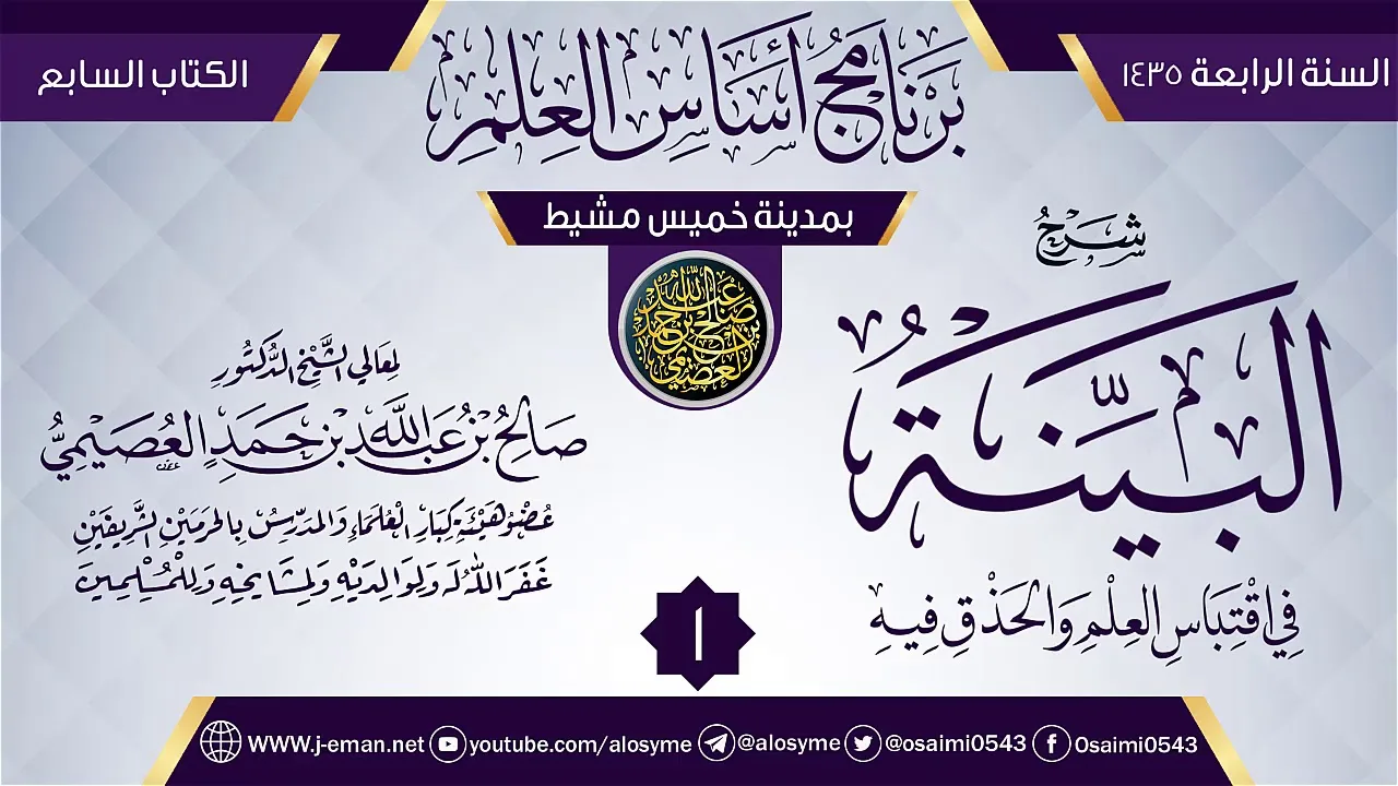 المجلس 1 من شرح (البينة في اقتباس العلم والحذق فيه)| برنامج أساس العلم 1435(خميس مشيط)| صالح العصيمي
