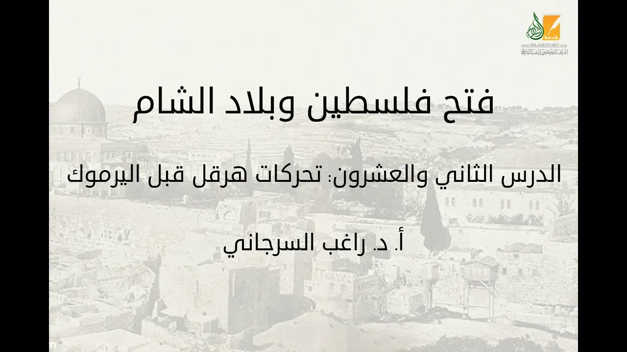فتح فلسطين وبلاد الشام د22 | تحركات هرقل قبل اليرموك | د. راغب السرجاني