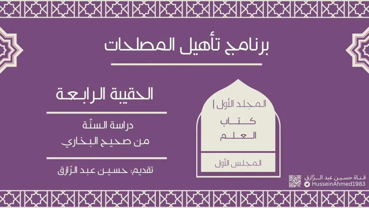 تأهيلُ المُصلِحات، حقيبة السُنّة(5) كتاب العلم من البخاري (1)،حسين عبد الرازق