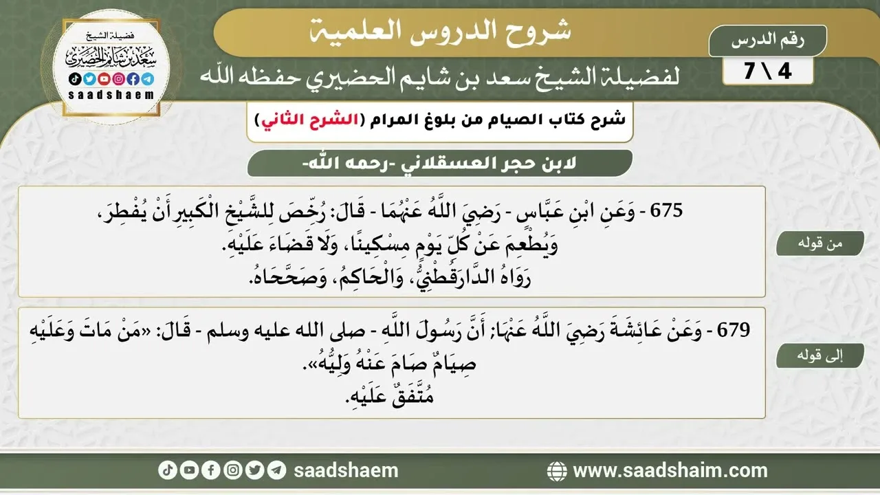 شرح كتاب الصيام من بلوغ المرام (4) الشرح الثاني - الشيخ سعد بن شايم الحضيري