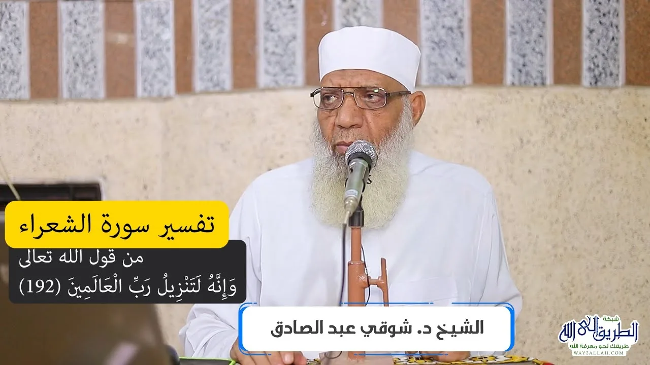 13 تفسير سورة الشعراء (13) من قول الله تعالى (وإنه لتنزيل رب العالمين) الآيات 192-201