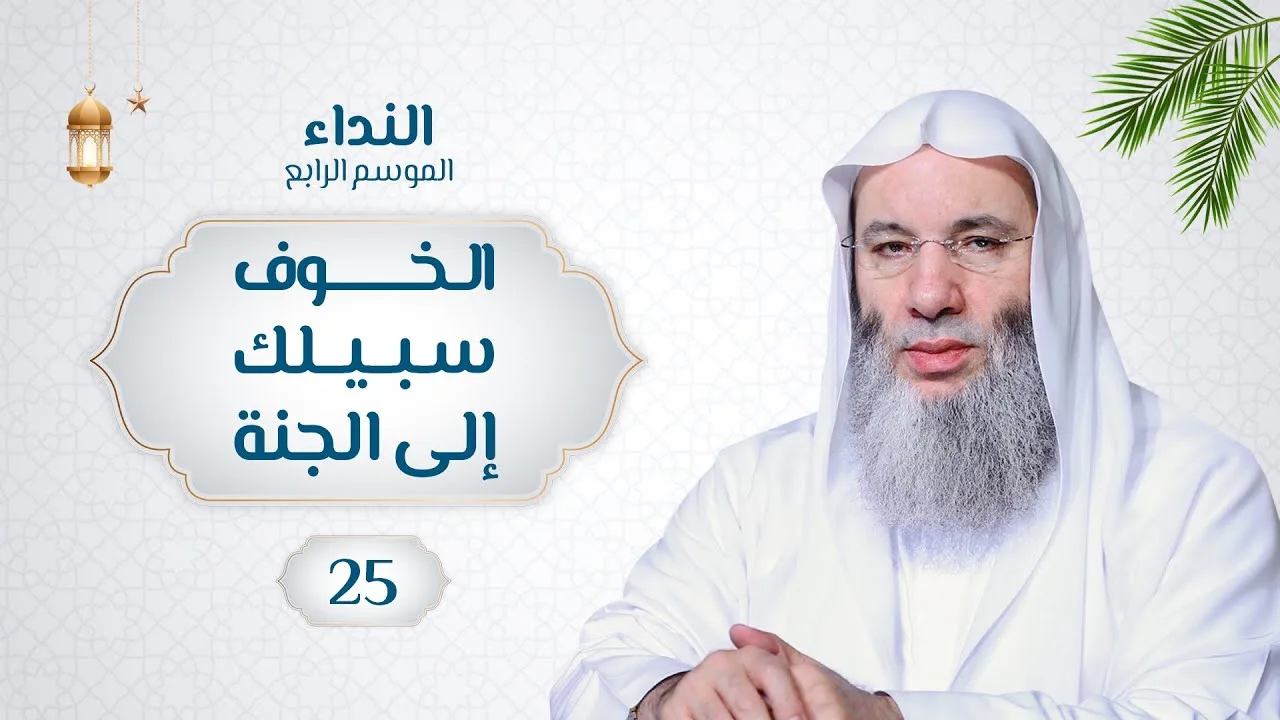 الخوف سبيلك إلى الجنة 🌙💙حلقة 25 من برنامج النداء (الموسم الرابع) | الشيخ د. محمد حسان