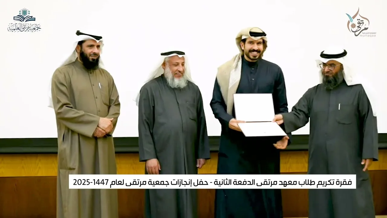 فقرة تكريم طلاب معهد مرتقى الدفعة الثانية حفل إنجازات جمعية مرتقى لعام 1447-2025