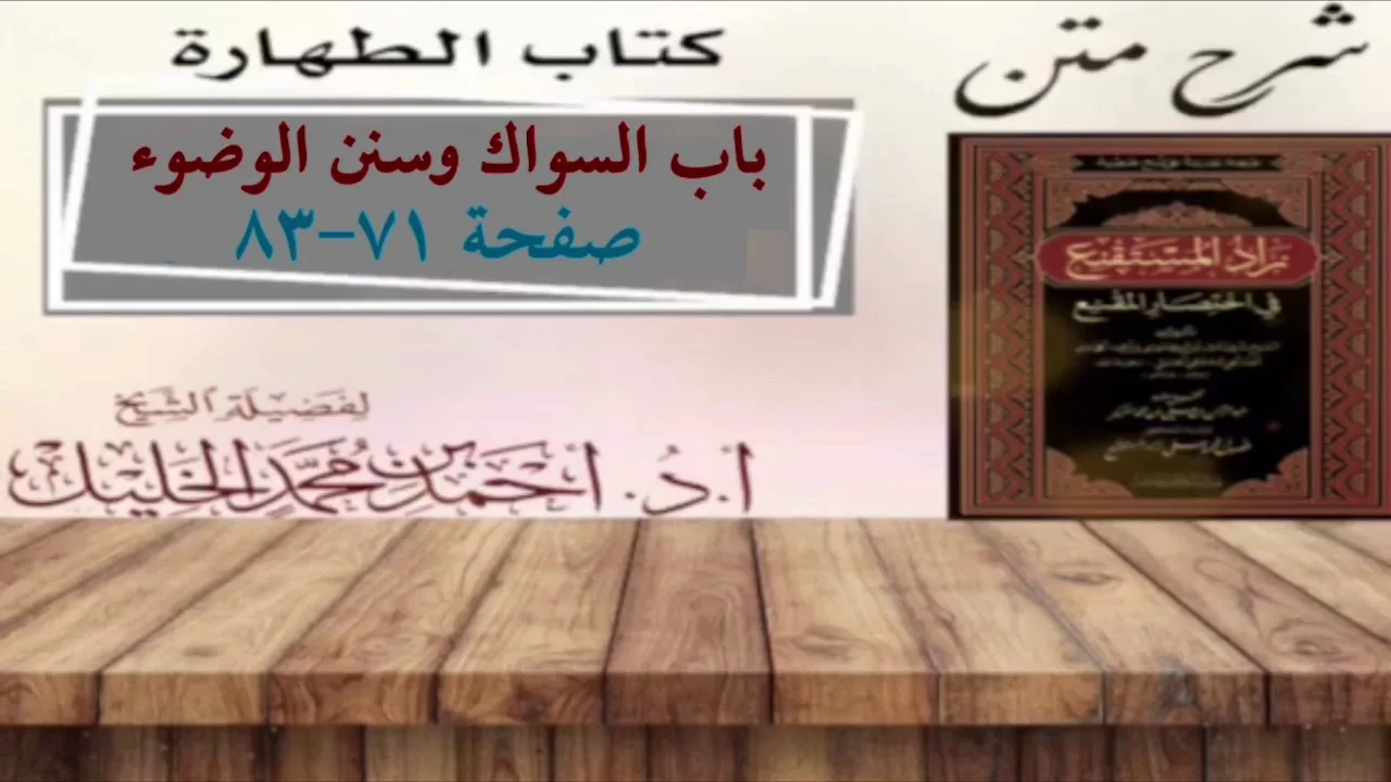 شرح زاد المستقنع | أ.د.أحمد الخليل | الدرس ٧  | كتاب الطهارة | (باب السواك وسنن الوضوء)