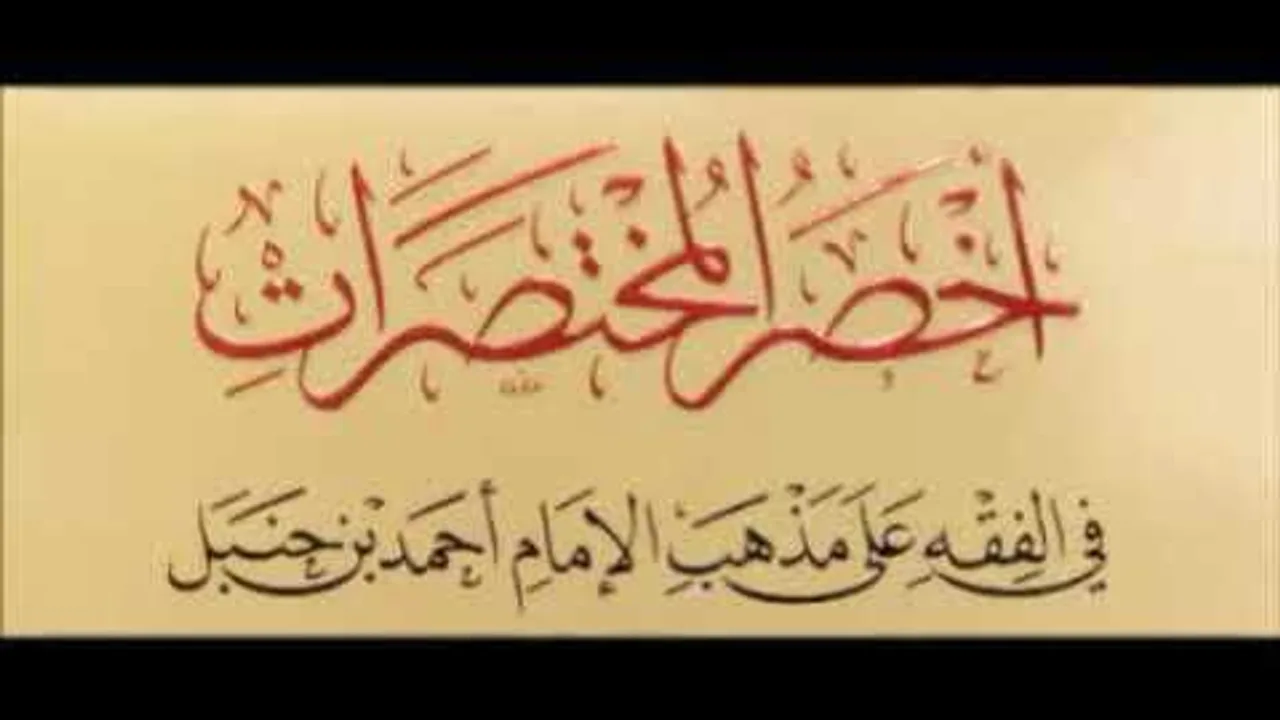 أ.د. علي الشبل | شرح أخصر المختصرات (38/14)