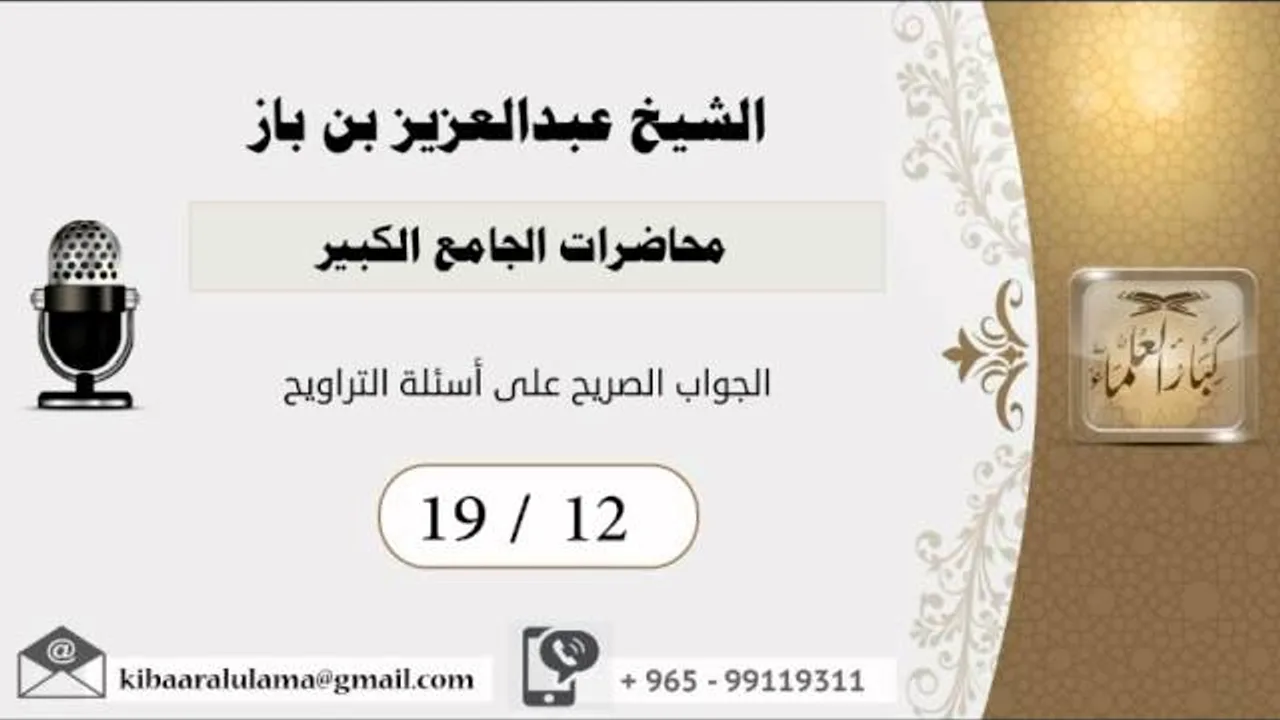 19/12 محاضرات الجامع الكبير/الجواب الصريح على أسئلة التراويح  - بن باز - مشروع كبار العلماء