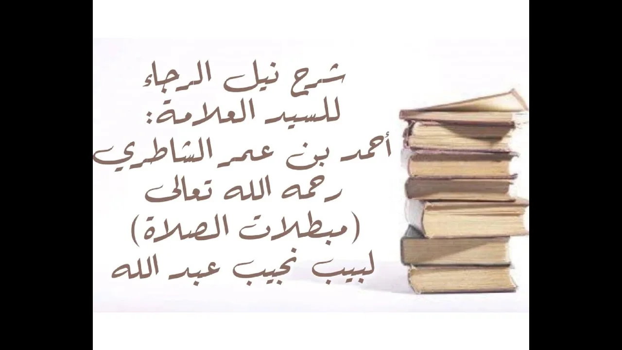 شرح كتاب نيل الرجا للعلامة أحمد بن عمر الشاطري - (29) - (مبطلات الصلاة)