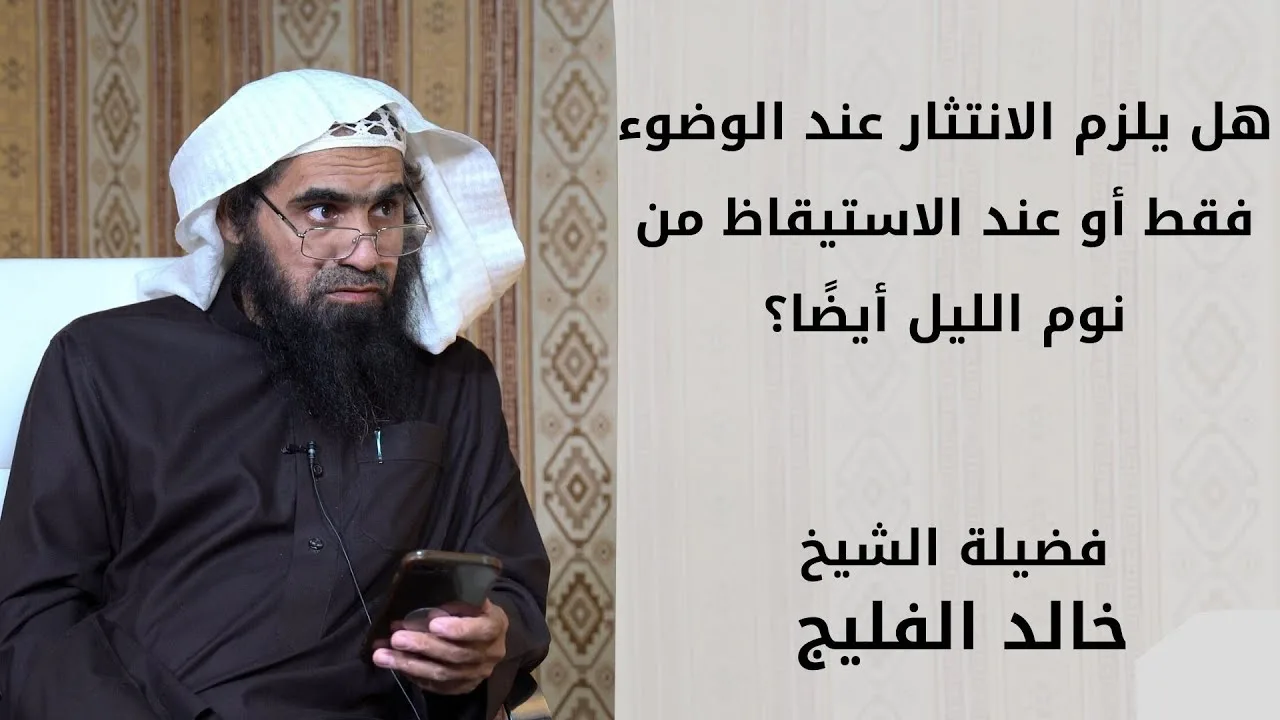 هل يلزم الانتثار عند الوضوء فقط أو عند الاستيقاظ من نوم الليل أيضًا؟