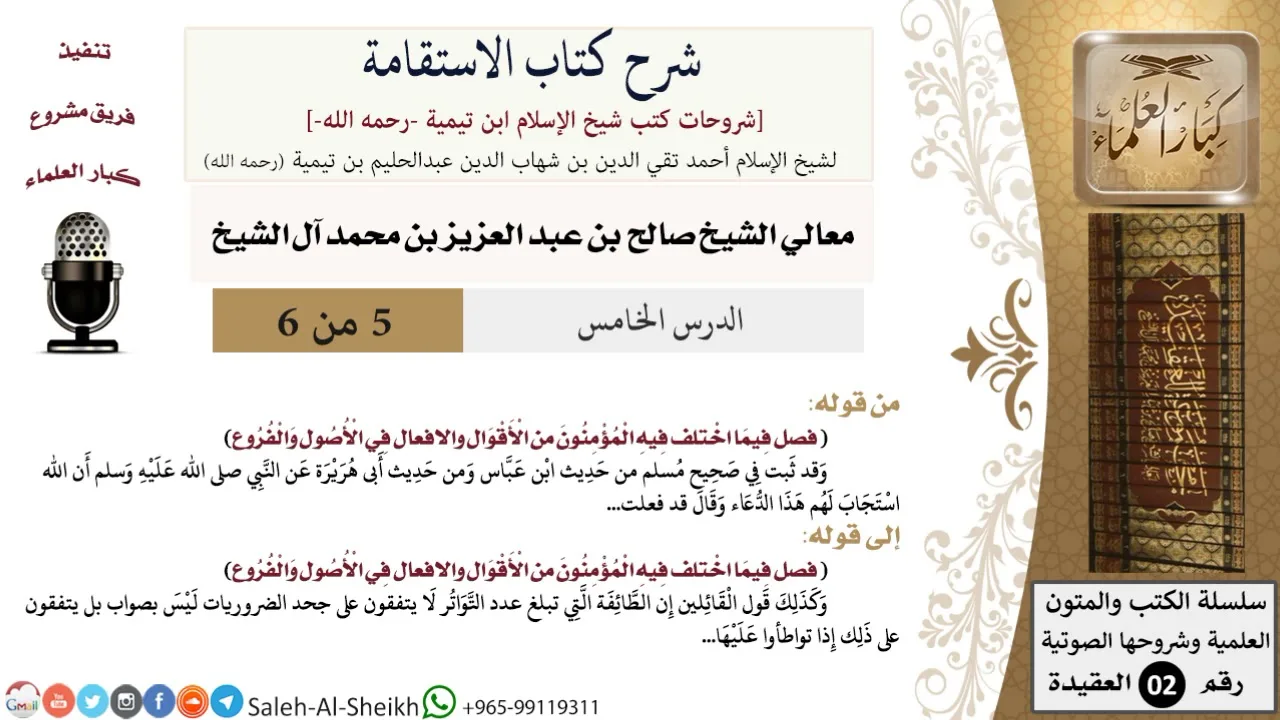 شرح كتاب الاستقامة (5) لمعالي الشيخ صالح آل الشيخ - عقيدة - كبار العلماء