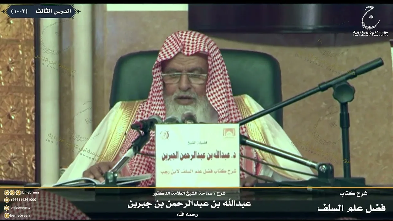 شرح كتاب فضل علم السلف على الخلف للإمام ابن رجب الدرس الثالث