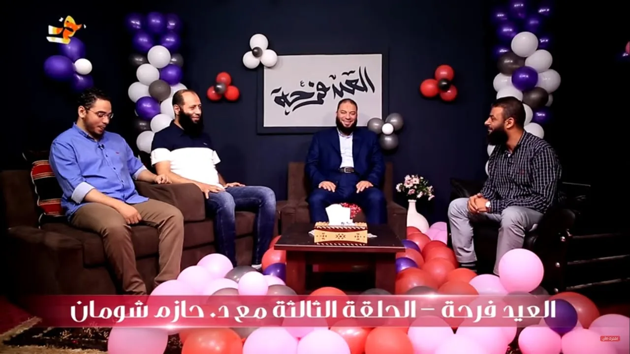 الحلقة ( 03 ) | #العيد_فرحة | الموسم الثاني | م.علي زيادة |أ.حسام الغزالي |د.محمد جلال |د.حازم شومان