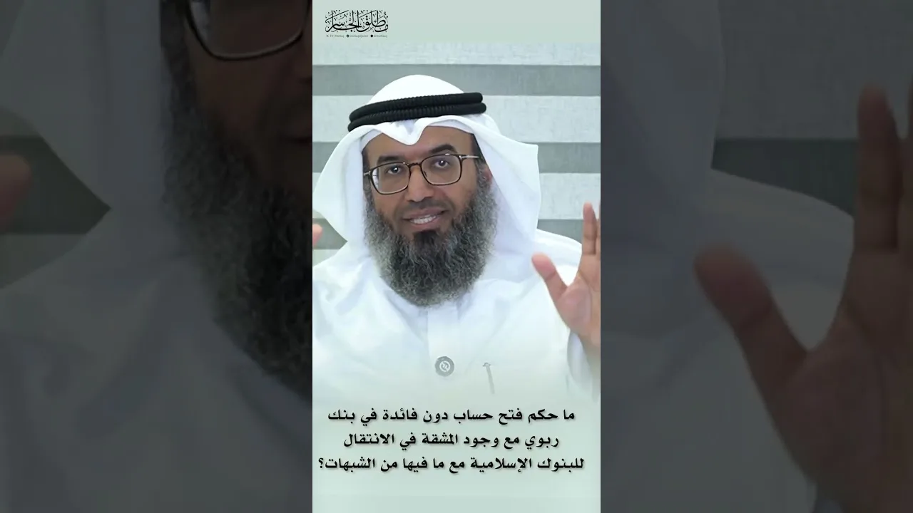 ما حكم فتح حساب دون فائدة في بنك ربوي مع وجود المشقة في الانتقال للبنوك الإسلامية؟