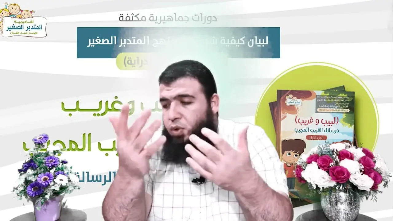 لبيب وغريب ورسائل القريب المجيب5