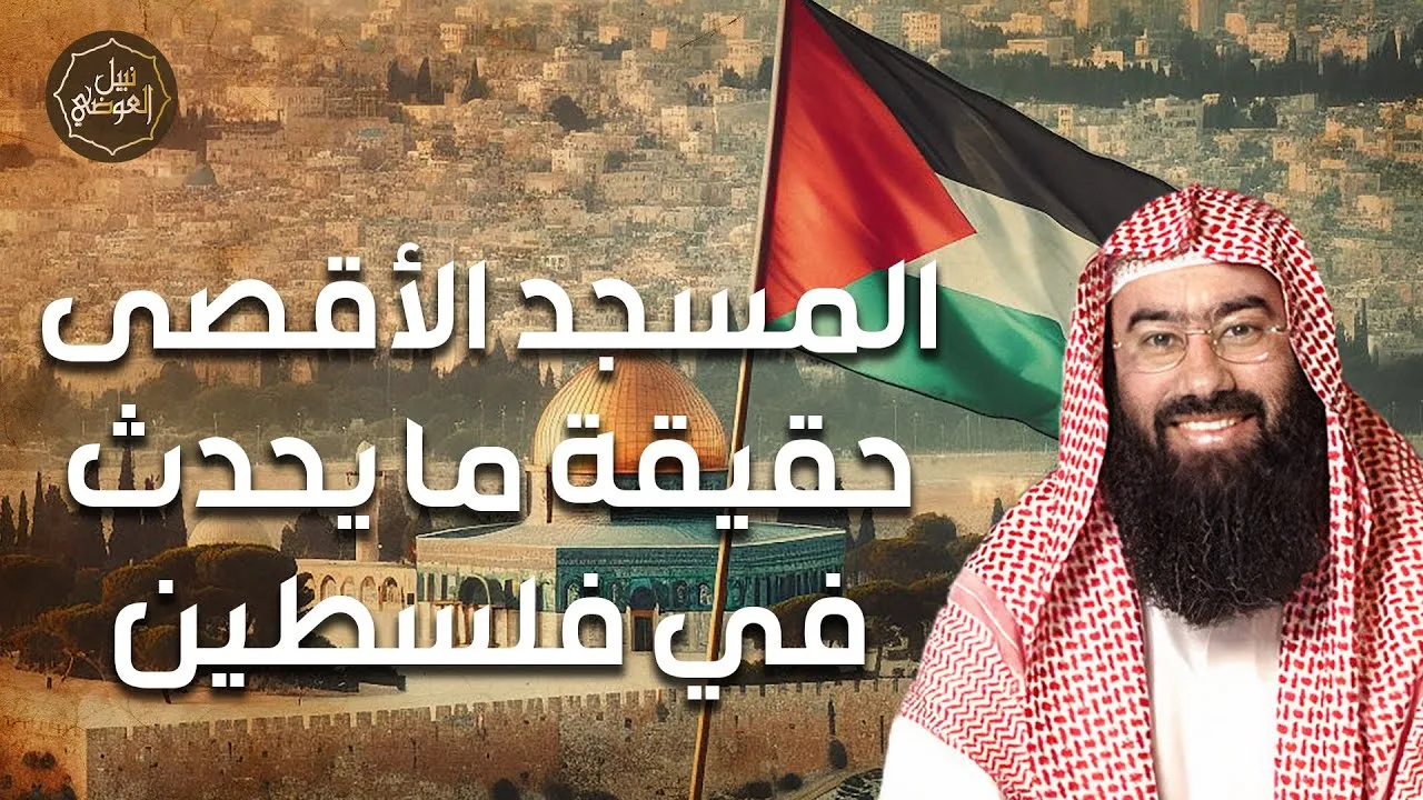 نبيل العوضي | حقيقة ما يحدث في فلسطين وما هي مخططات الاحتلال في القدس؟