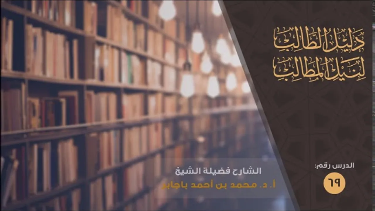 شرح دليل الطالب [69] أ.د. محمد باجابر
