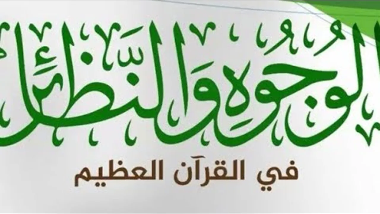 نبذة عن الوجوه والنظائر في القرآن الكريم | يوم ١٤٤٣/١١/١٠