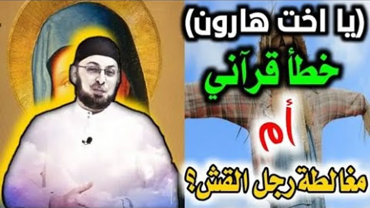 (يا اخت هارون) خطأ قرآني؟ أم فرية ومغالطة حمامية؟ #مدارس_السبت 67 #منقذ_السقار