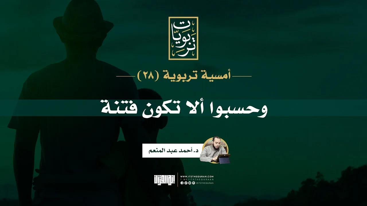أمسية تربوية (28) | وحسبوا ألّا تكون فتنة | د. أحمد عبد المنعم