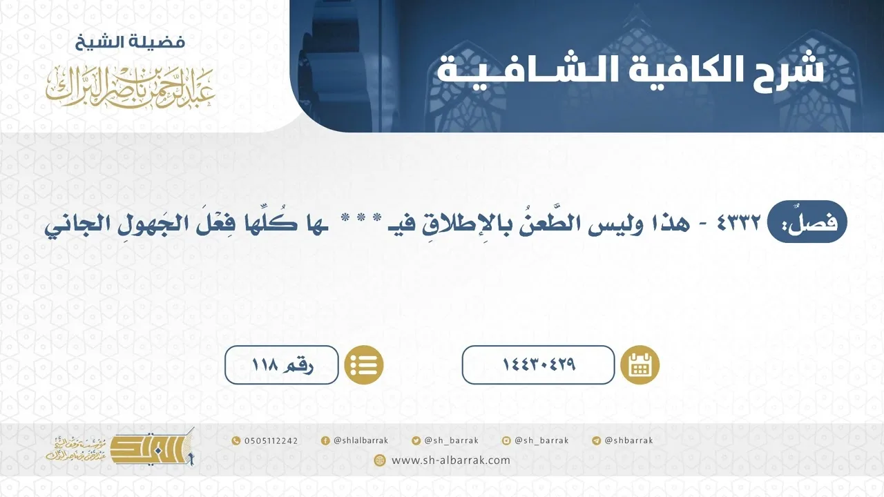 فصل: هذا وليس الطعن بالإطلاق في * * *  ها كلها فعل الجهول الجاني - الشيخ عبدالرحمن البراك(118)