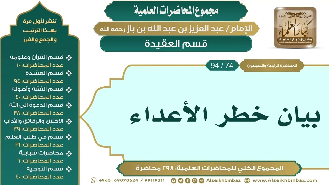 [84/ 298] بيان خطر الأعداء - الشيخ عبدالعزيز بن باز II قسم العقيدة [74/ 94]