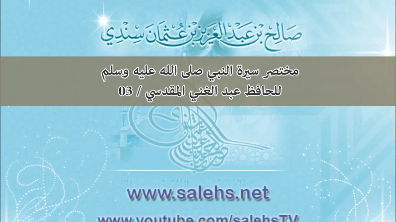 تعليق على مختصر سيرة النبي صلى الله عليه وسلم للحافظ عبد الغني المقدسي 03