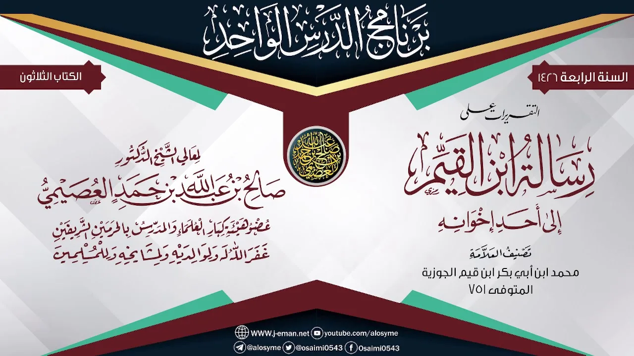 التقريرات على (رسالة ابن القيم إلى أحد إخوانه) | الشيخ صالح العصيمي