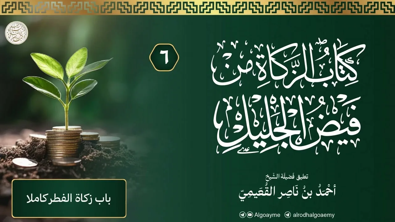 (06) التعليق على كتاب الزكاة من فيض الجليل | الشيخ أحمد القعيمي