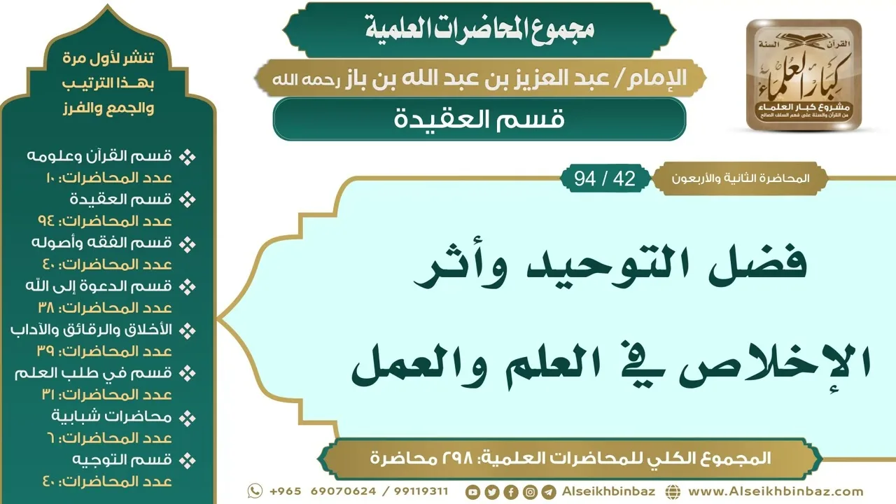 [52/ 298] فضل التوحيد وأثر الإخلاص في العلم والعمل - الشيخ عبدالعزيز بن باز II قسم العقيدة [42/ 94]