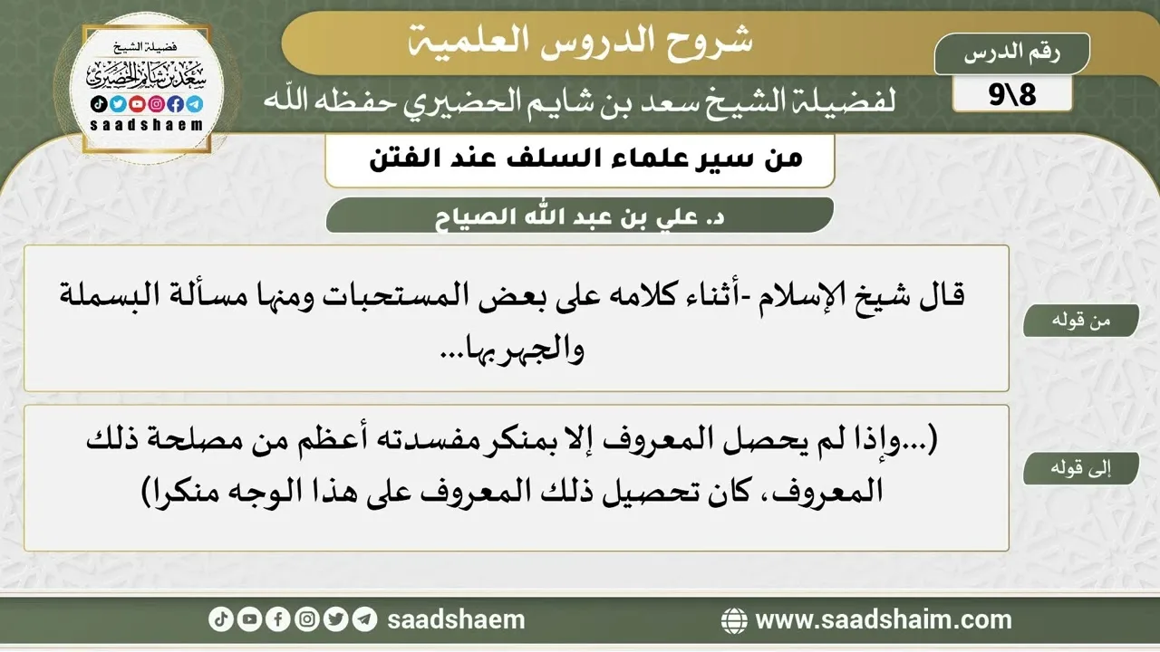شرح كتاب "من سير علماء السلف عند الفتن"  (8) الشرح الأول - الشيخ سعد بن شايم الحضيري