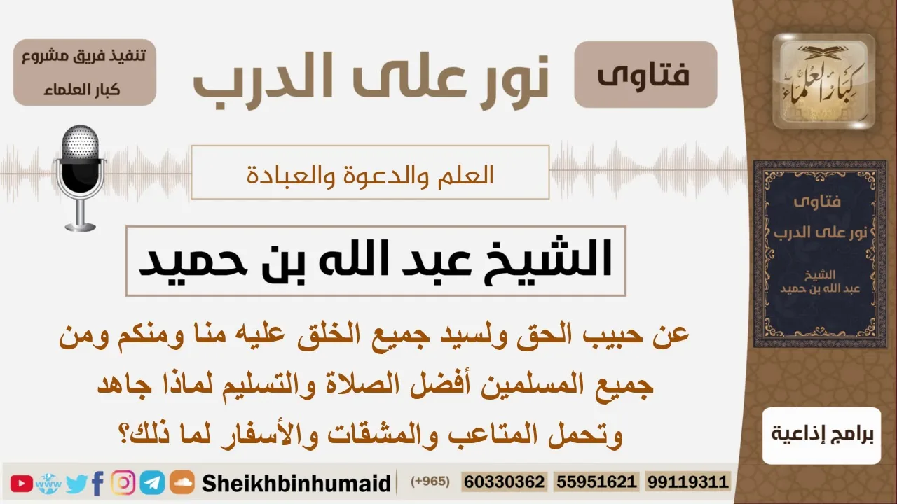 لماذا جاهد وتحمل رسولنا الكريم عليه أفضل الصلاة والتسليم المشقات والمتاعب والأسفار؟ الشيخ ابن حميد