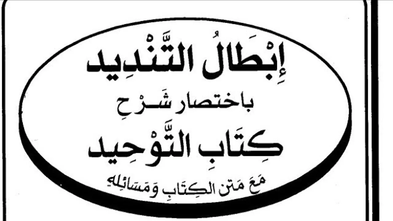 التعليق على كتاب( إبطال التنديد ) ( ٣ )
