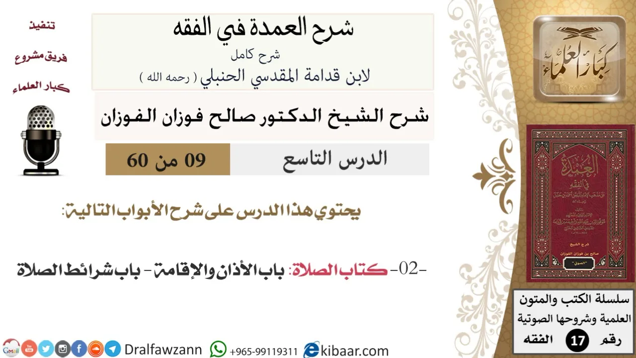 09 من 60 / شرح العمدة في الفقه / كتاب الصلاة / صالح الفوزان / الفقه / كبار العلماء