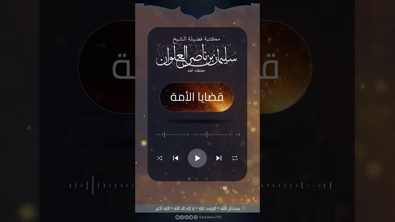 سنين خداعات | الشيخ سليمان العلوان