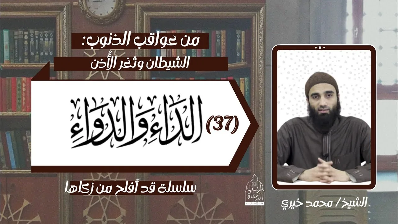 الشيطان و ثغر الأذن ! عواقب الذنوب 31 .. الداء و الدواء 37 الشيخ #محمد_خيري - سلسلة قد أفلح من زكاها