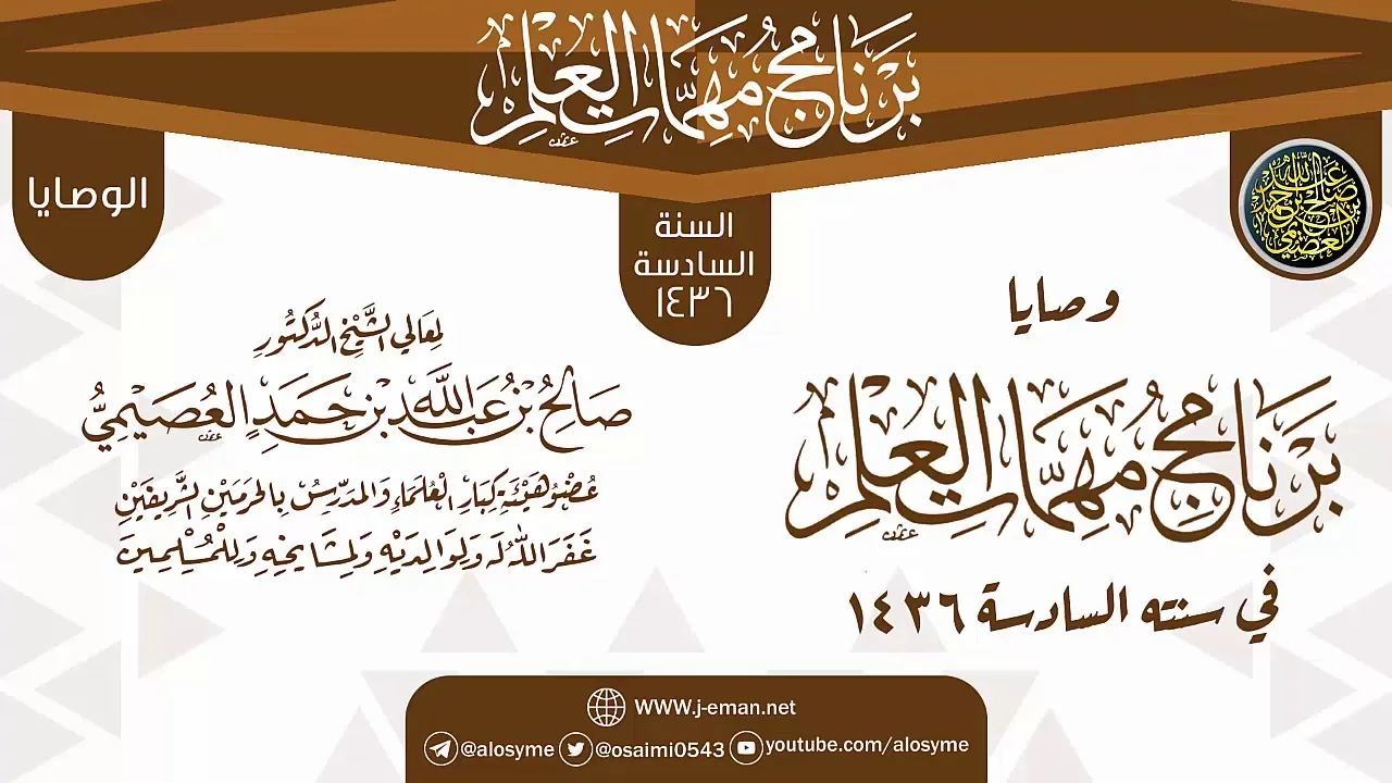 وصايا وتنبيهات ختم البرنامج | برنامج مهمات العلم 1436 | الشيخ صالح العصيمي