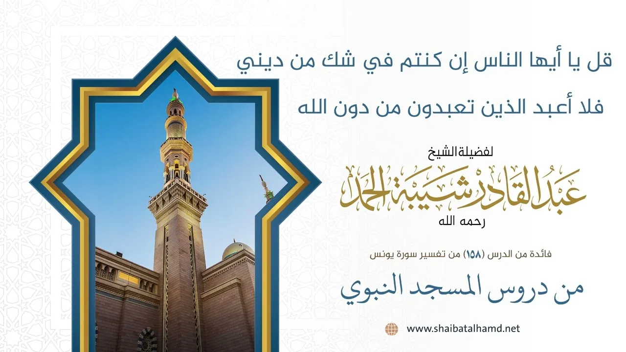 قل يا أيها الناس إن كنتم في شك من ديني فلا أعبد الذين تعبدون من دون الله|الشيخ عبد القادر شيبة الحمد
