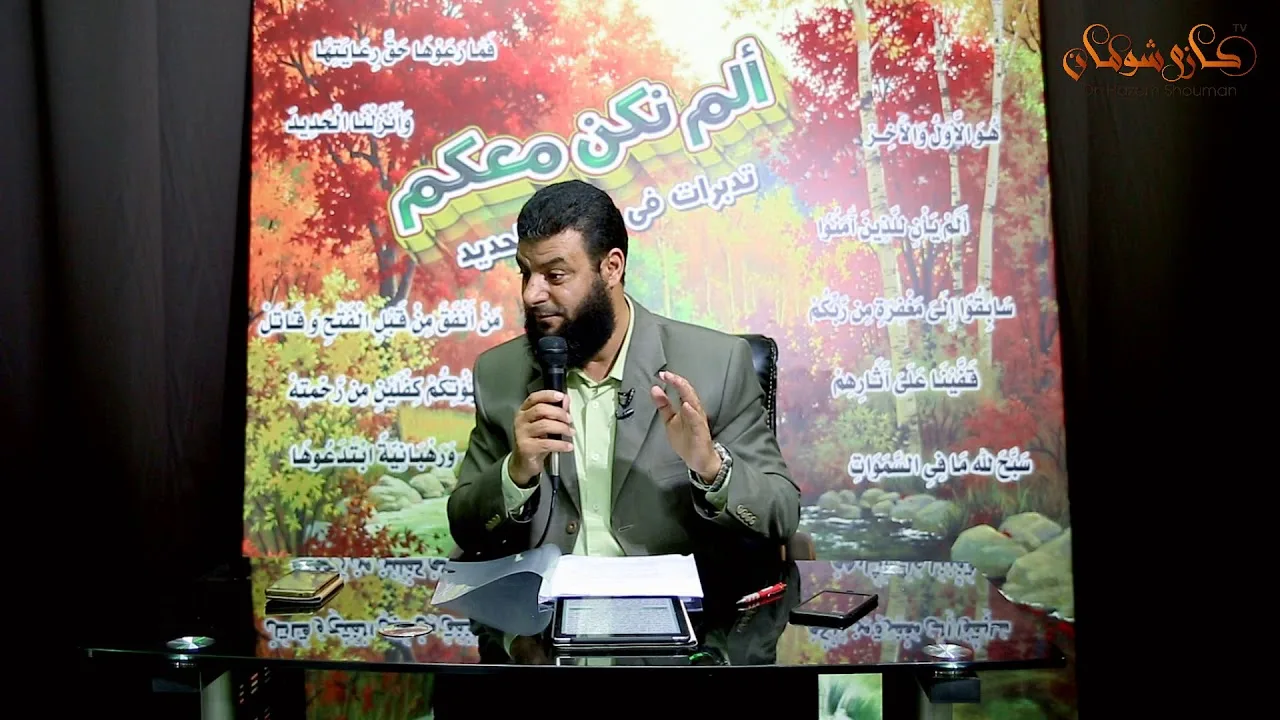 شرح الآيات من " 1 - 6 " | اللقاء ( 02 ) | #تدبرات_سورة_الحديد | م . علي زيادة