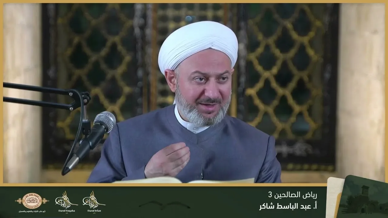 رياض الصالحين 3 - 16 - الفصل العشرين - أ. عبد الباسط شاكر
