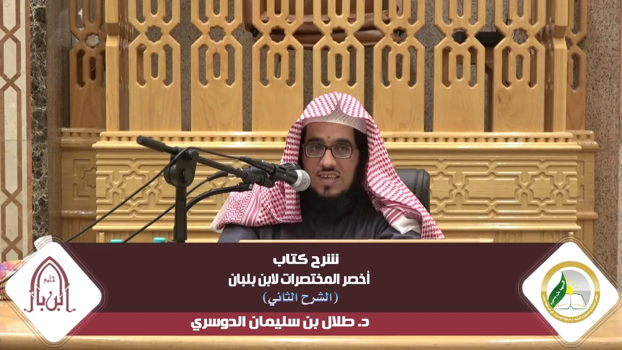 شرح أخصر المختصرات لابن بلبان (الشرح الثاني) |المجلس الثامن| د.طلال بن سليمان الدوسري