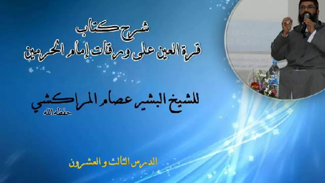 شرح كتاب قرة العين على ورقات إمام الحرمين -23- البشير عصام المراكشي
