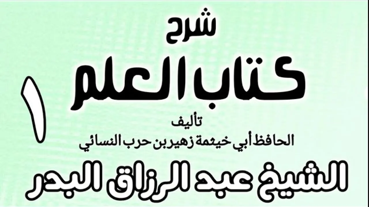 01 - شرح كتاب العلم لأبي خيثمة - الشيخ عبد الرزاق البدر