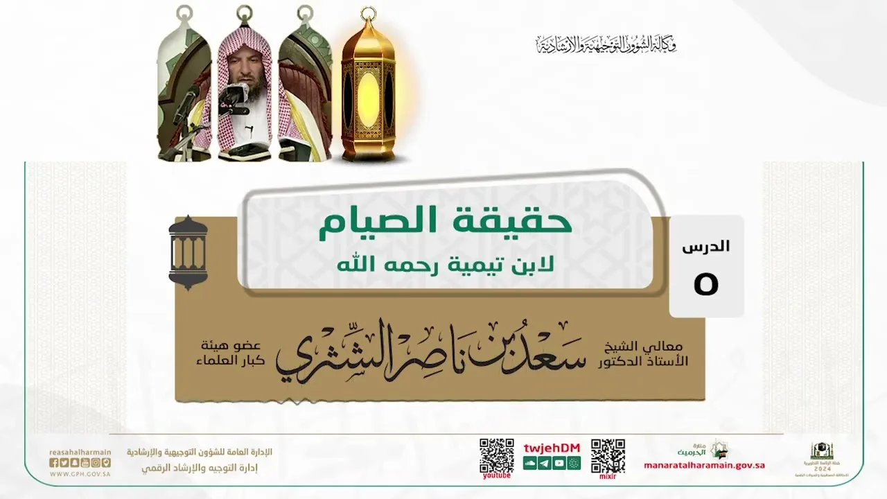 05  حقيقة الصيام لابن تيمية رحمه الله  لمعالي الشيخ ا د سعد بن ناصر الشثري