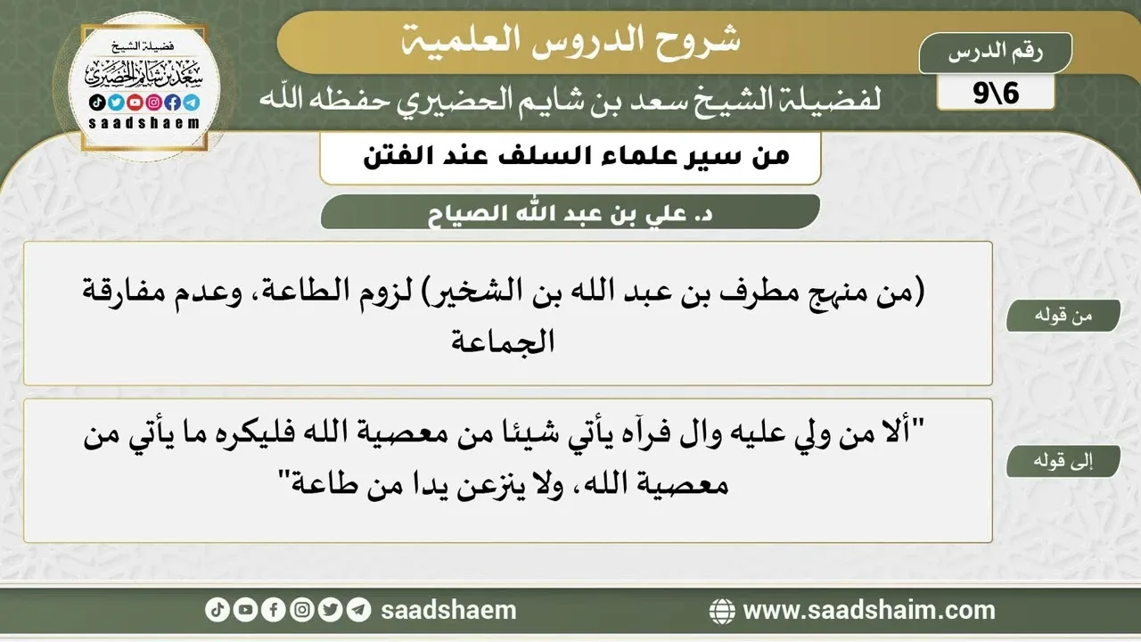 شرح كتاب "من سير علماء السلف عند الفتن"  (6) الشرح الأول - الشيخ سعد بن شايم الحضيري