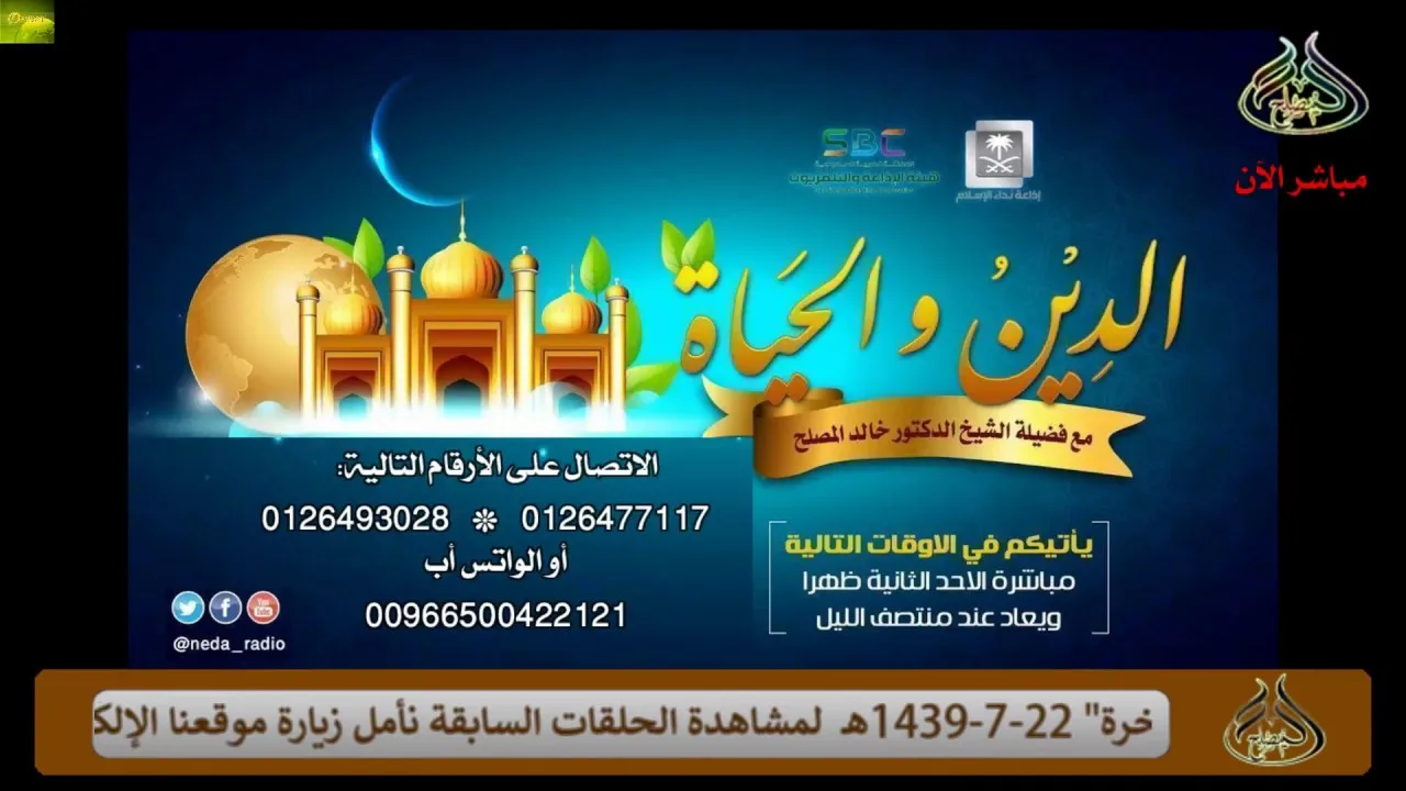 الحلقة (108) من برنامج الدين والحياةحول " محطات تنقية الذنوب في الدنيا والآخرة"